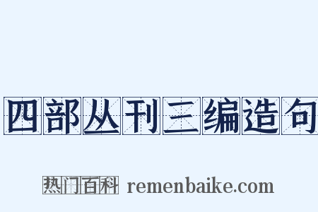 四部丛刊三编造句是什么意思的图片